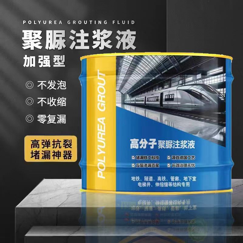 聚脲注浆液地铁隧道堵漏楼板地下室伸缩缝填缝补漏止水防水材料