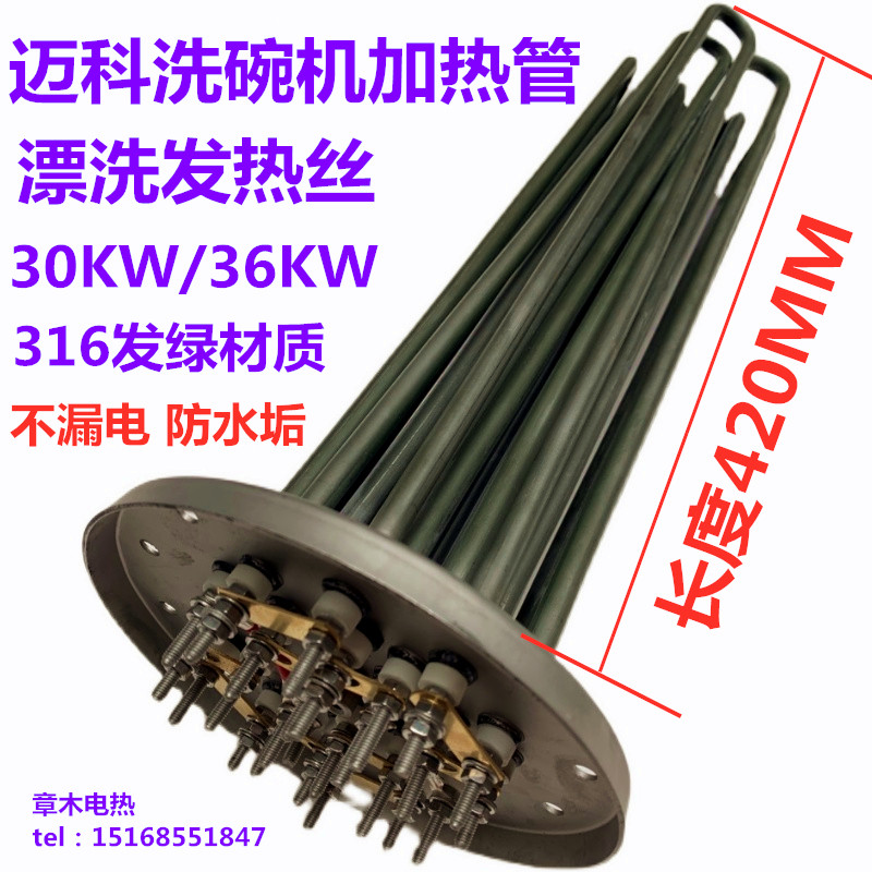 迈科洗碗机漂洗加热管发热丝30KW36KW 法兰加热管电热管316不锈钢