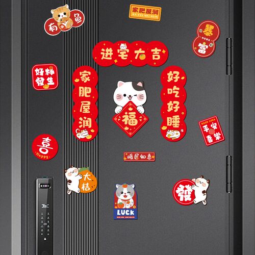 磁吸乔迁之喜对联新房布置搬家入宅门贴卡通防盗门福字冰箱磁吸贴