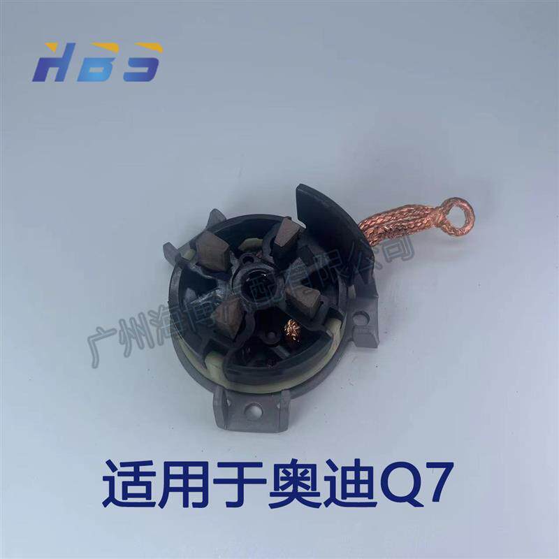 适用于奥迪Q7法雷奥款起动机马达碳刷架