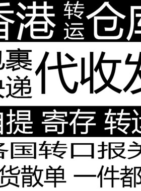 香港人肉包税清关集运海淘 跑腿四方海带宝代提 提供地址上门取件