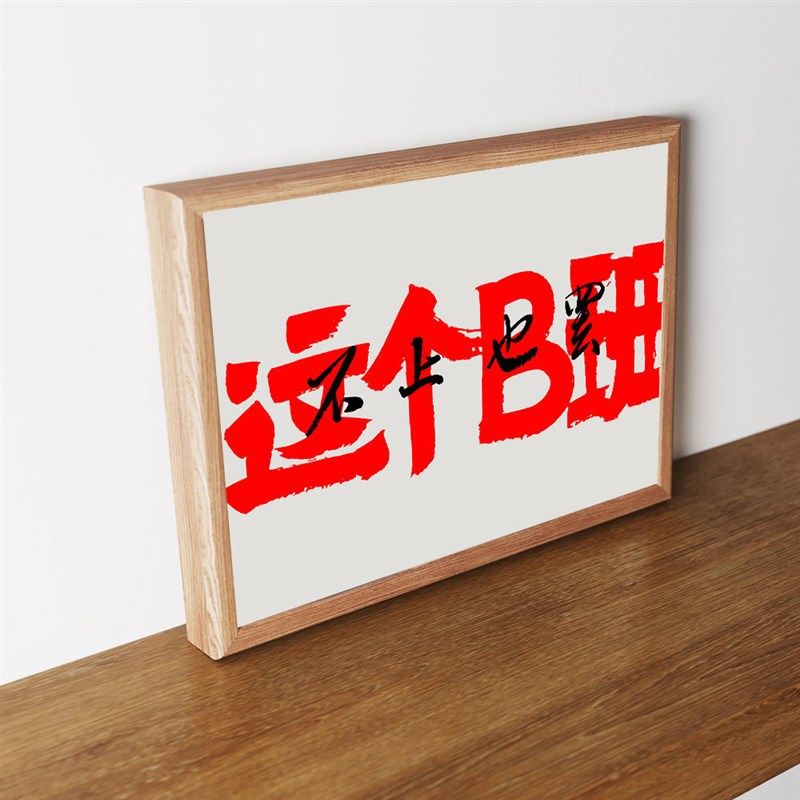 这个B班不上也罢国潮书法摆台当代文字装饰画办公室摆烂相框挂墙,家居饰品,相框/画框,淘宝优惠券,粉丝福利购,淘宝优惠卷