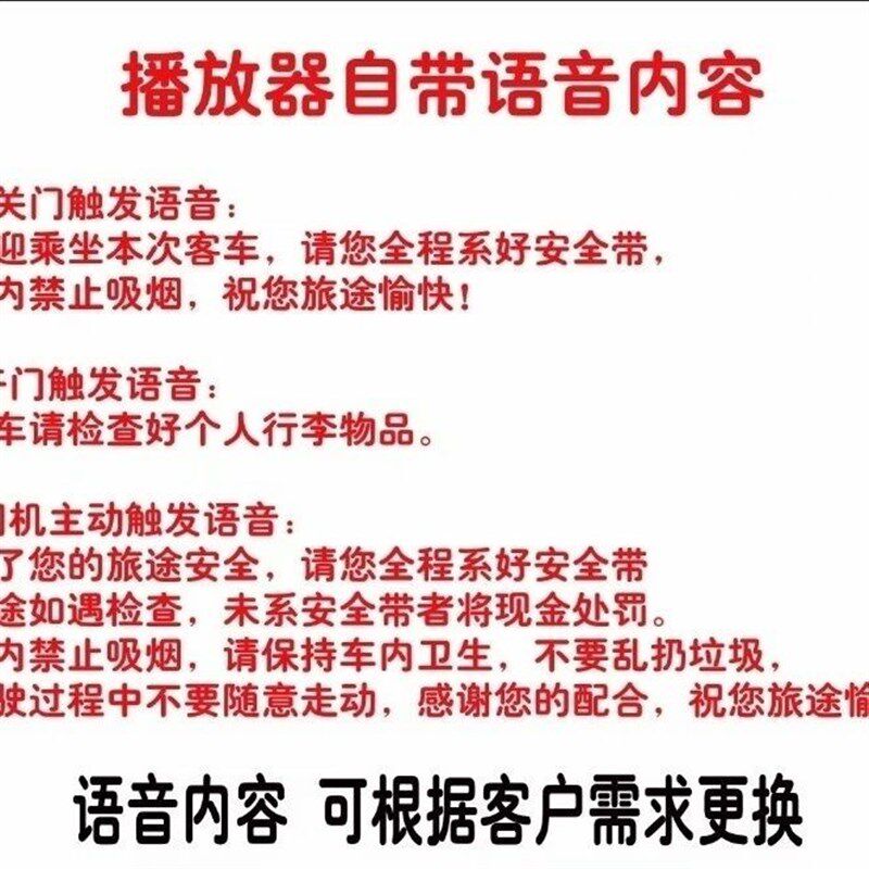 旅游大巴车宇通金龙通用语音播放器安全带提示器开关门语音播报器