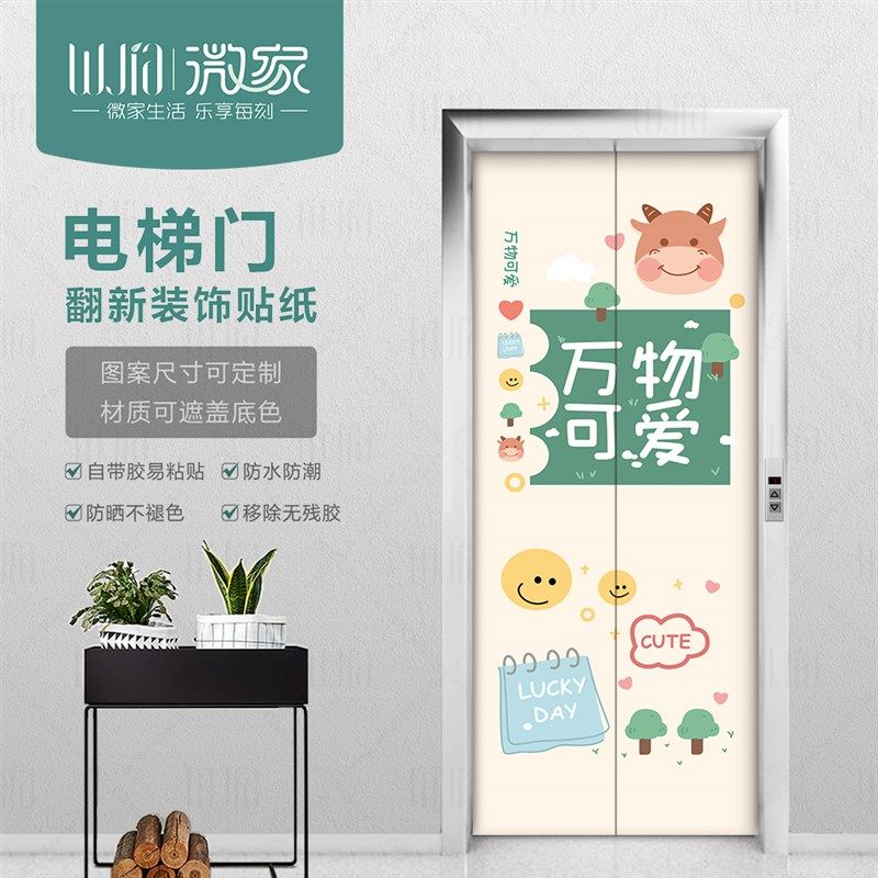 入户电梯门贴纸简约可爱自粘贴可移除整张防水房门翻新墙贴装饰