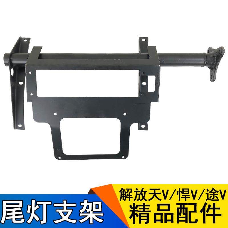 适用一汽青岛解放配件天V悍V途V后尾灯支架挡泥板支架总成牌照板