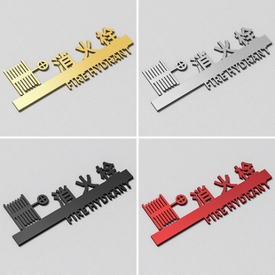 消防栓标识标牌定做亚克力室外消火栓柜门贴纸立体字logo设计标志