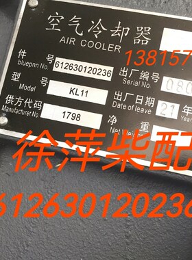612630120236空气冷却器潍坊WP12中冷器KL11/1001358263
