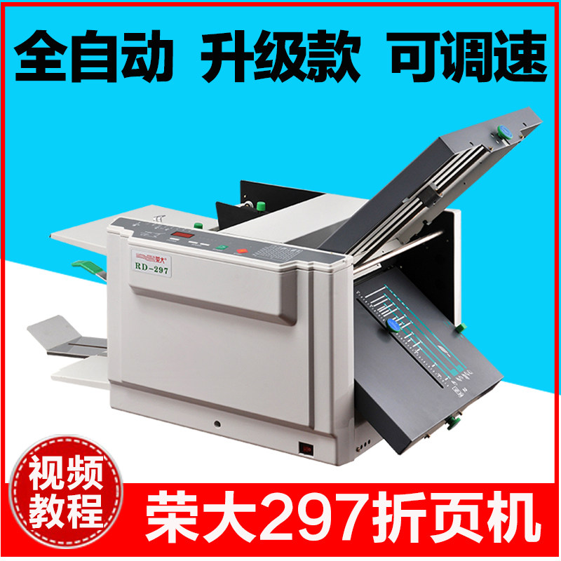 全自动折页机荣大305铜版纸折纸机 297叠纸机 调速折痕机 折叠机
