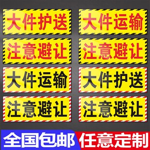 大件护送运输注意避让黑字标识磁性磁力磁吸车贴高速施工请勿尾随
