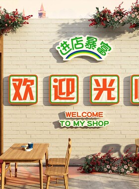 进店暴富奶茶墙壁面装饰摆件咖啡馆收银吧台欢迎光临贴画吸引神器