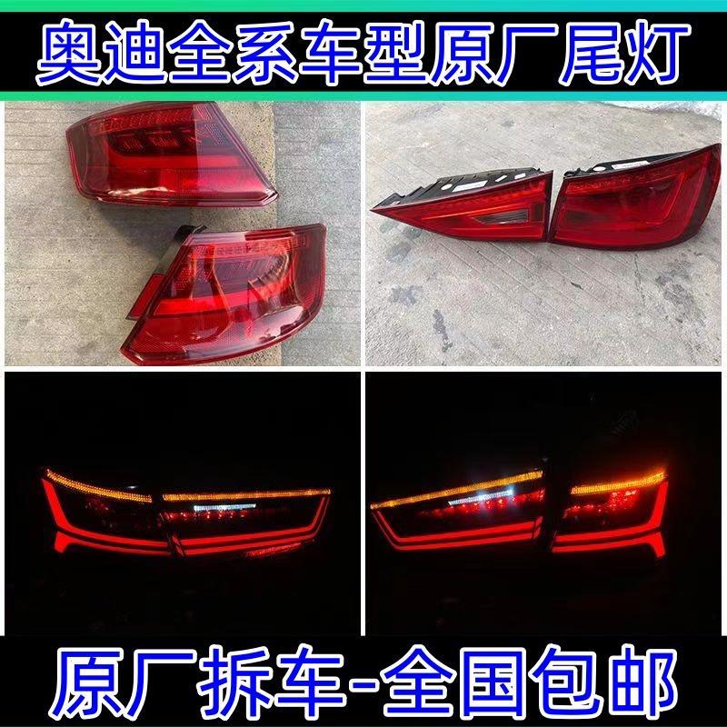 适用奥迪全系后尾灯Q3 Q5 Q7 q8原厂拆车件A4L A6L a7l刹车灯壳罩
