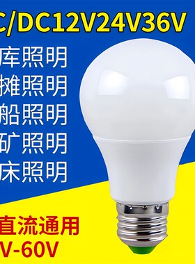 36V交流led灯24v伏12vled灯泡超亮E27螺口防水冷库机床船用照明