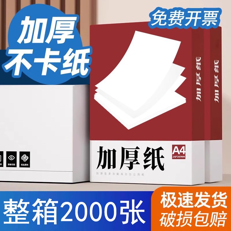 【加厚白纸】整箱A4打印纸2000张100克/120g/140g/160g中絮办公家