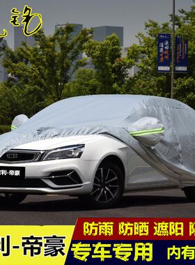 2019年新款吉利帝豪车衣领军版车罩加厚专用防晒防雨遮阳汽车套19