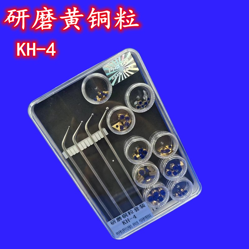 去料纹铜粒套装研磨铜粒镜面抛光KZ-5去麻点抛光黄铜粒KH-4