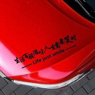生活百般滋味人生需要笑对反光镭射车贴个性创意文字装饰汽车贴纸
