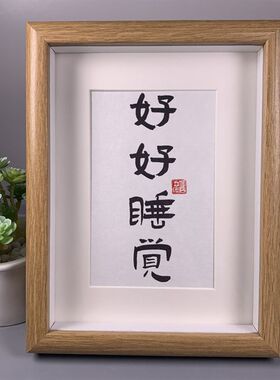 好好睡觉书法摆件励志字画客厅装饰画卧室挂画床头摆台毛笔字相框