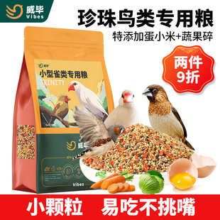 珍珠鸟专用鸟粮营养文鸟混合鸟食十姐妹小型鸟食七彩麻雀雏鸟饲料