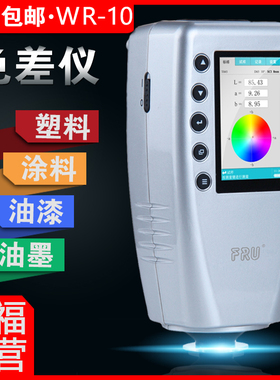 FRU威福光电WR-10汽车调漆色差仪塑胶平面测色仪便携式色差计