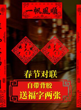 虎年春节高档绒布对联新年过年乔迁福字大门贴春联门联带背胶1.6