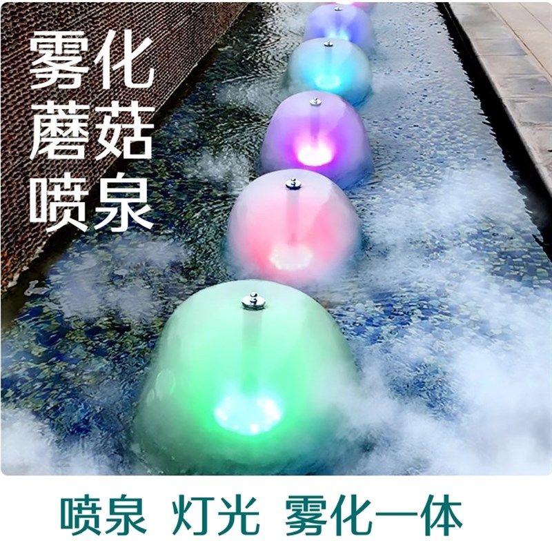 雾化蘑菇喷泉一体机LED彩灯景观家具鱼池造雾机器循环喷泉泵