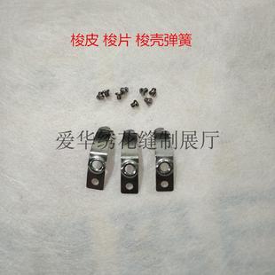 电脑绣花机配件小绣花梭壳上的梭皮 平车梭壳大小罗丝 梭壳弹簧片