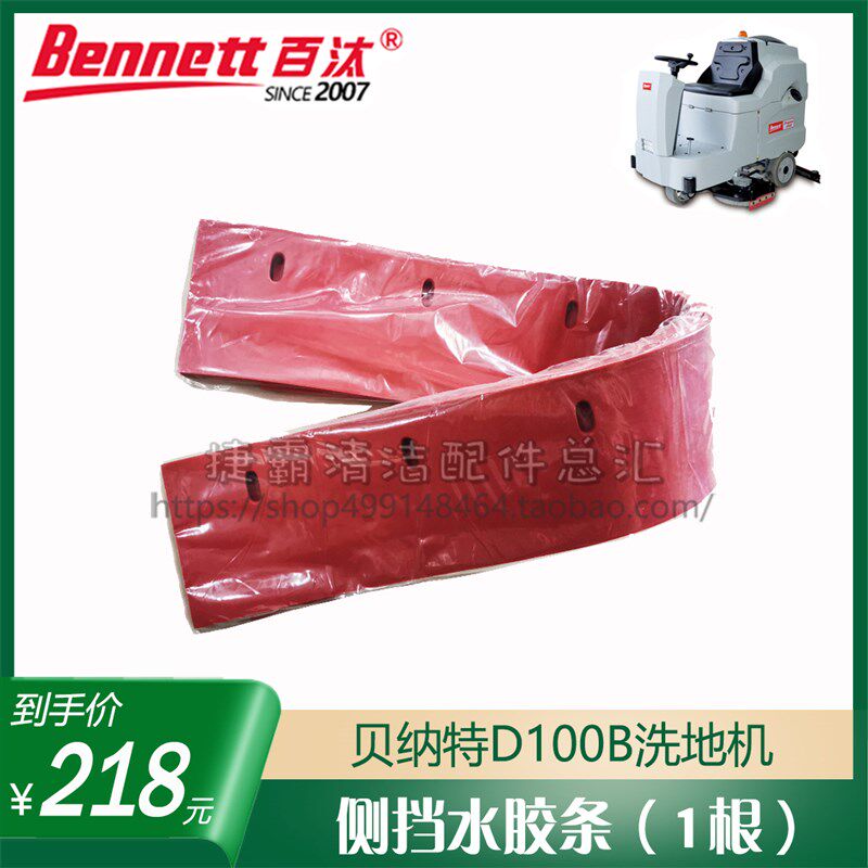 贝纳特百汰100洗地机配件吸水胶条刮挡水裙边吸污排污管轴承刷盘
