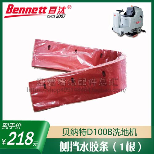 贝纳特百汰100洗地机配件吸水胶条刮挡水裙边吸污排污管轴承刷盘
