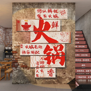 网红国潮复古怀旧市井风格火锅店墙面装饰品餐饮饭馆文化创意贴画