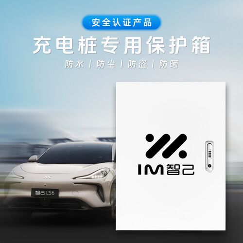 智己充电桩保护箱L6/L7/LS6/LS7新能源电车户外壁挂式防雨配电箱