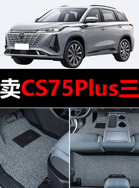适用长安CS75Plus三代汽车脚垫cs75p配件大全第三代丝圈车垫子