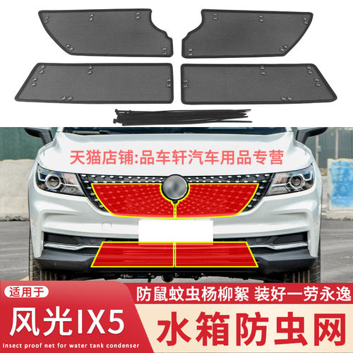 适用于19-21款东风风光IX5水箱防虫网中网冷凝器防蚊虫柳絮保护网