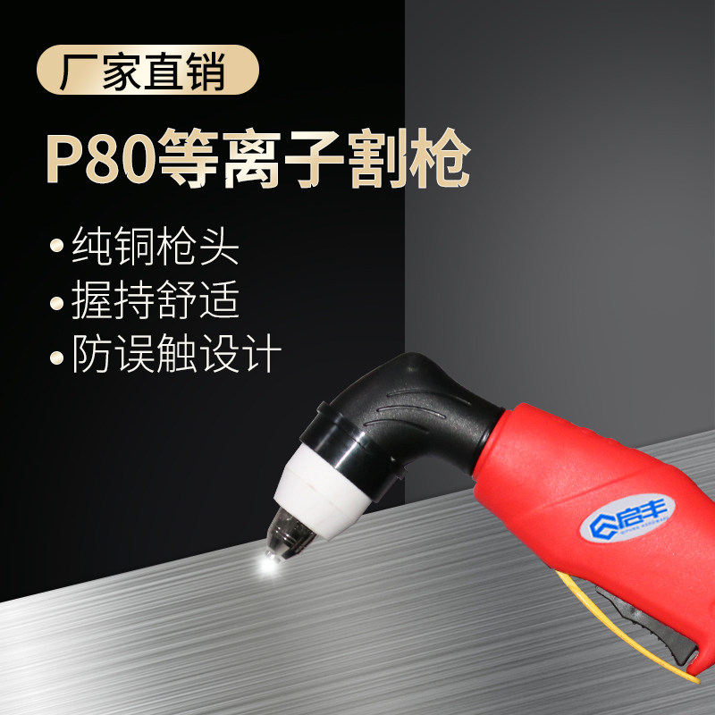 p80等离子切割枪手持配件保护套小型等离子切割机割枪导向轮枪线