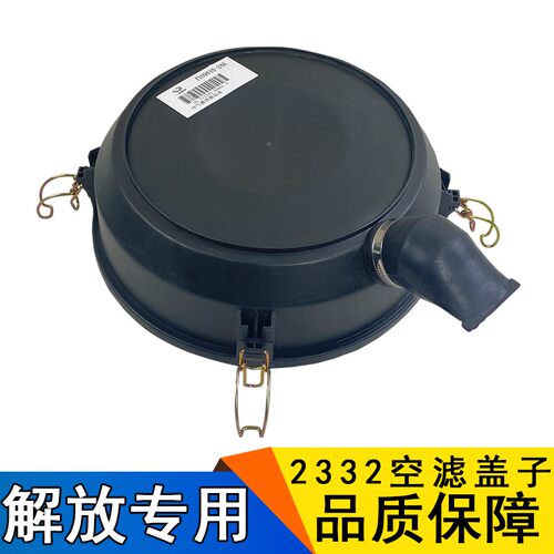 适用解放小J6L空气滤芯外壳 空滤壳盖子2332PU空滤壳24A原厂配件