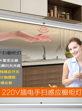 220v橱柜吊柜底板手扫感应灯长条有线厨房led层板灯免开槽插电式