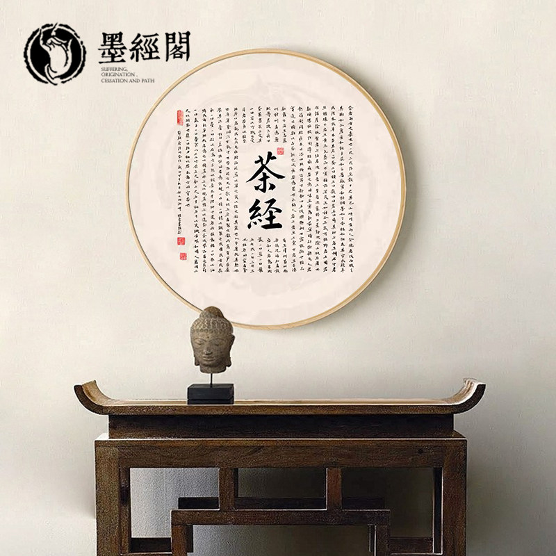 心经茶经手写书法禅意挂画茶室圆形画框朱子家训装饰画定制字画