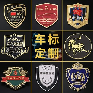 金属车标定制车友会标3d立体俱乐部个性创意刻字LOGO尾标装饰定做