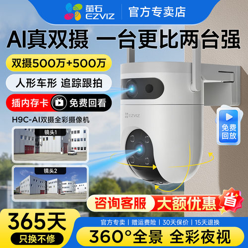 萤石H9C家用户外防水无线监控360度摄影头手机远程摄像头高清夜视