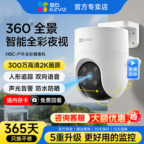 萤石H8C家用户外防水无线监控360度摄影头手机远程摄像头高清夜视