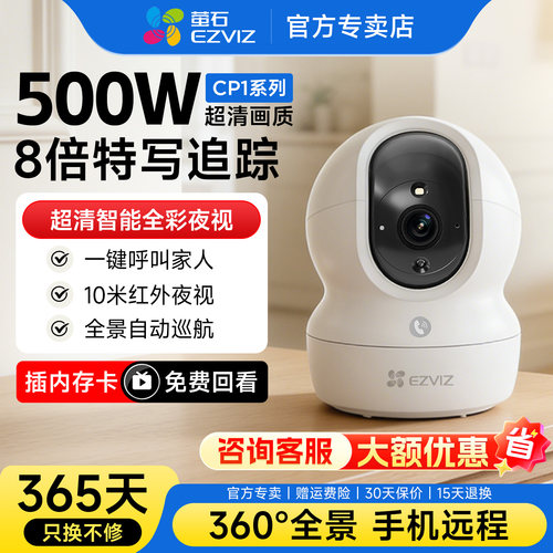 萤石CP1室内无线摄像头360度全景监控家庭WIFI手机远程高清摄影头