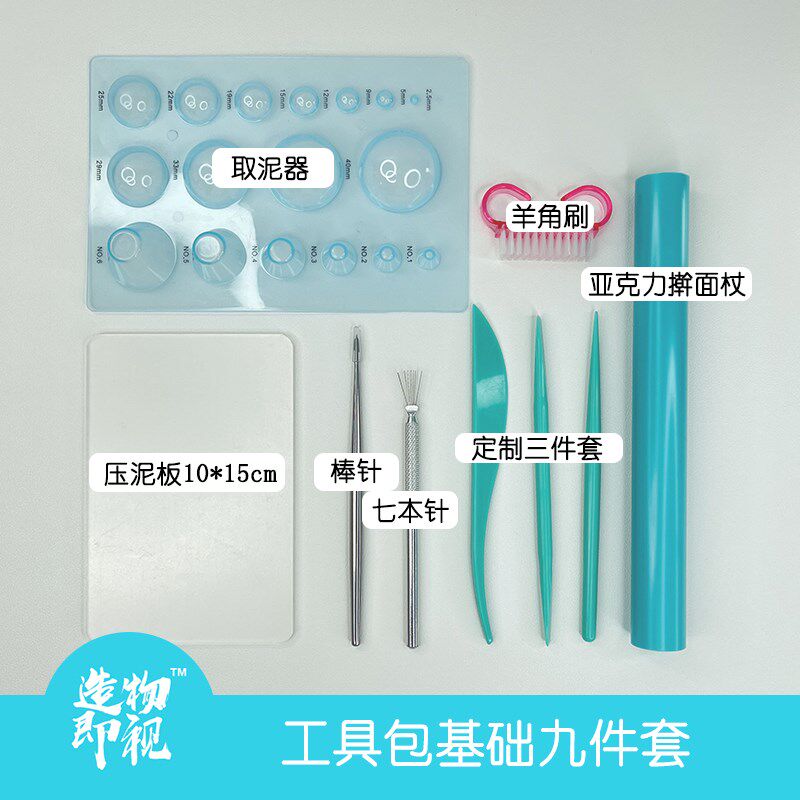 新手粘土工具九件套十件套工具包手工超轻粘土使用制作按压工具