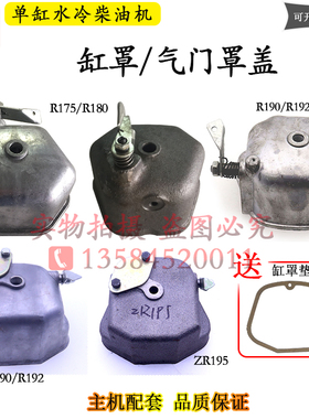 R175R180R190R192R195单缸柴油机6 8 10匹12马力小15缸罩气门罩盖