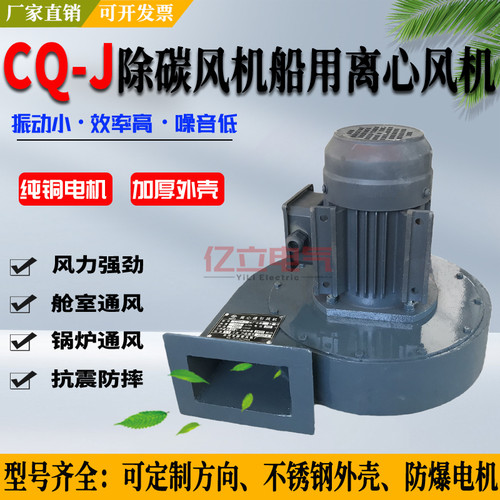CQ-J舰船用离心通风机锅炉舱室通风用除尘除碳不锈钢防爆船用风机