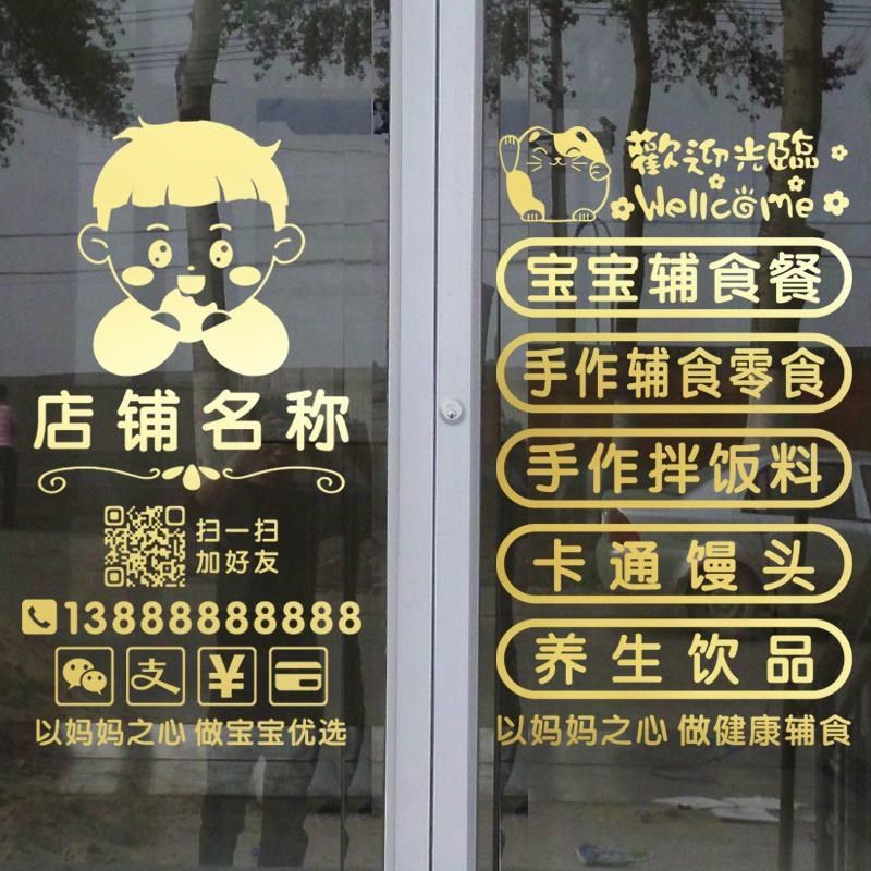创意儿童宝宝辅食店玻璃门贴纸孕婴母婴店装饰橱窗广告文字墙贴画,家居饰品,门贴,淘宝优惠券,粉丝福利购,淘宝优惠卷