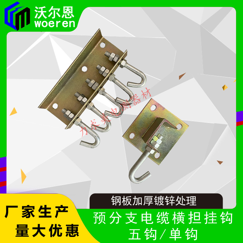 沃尔恩 单钩/五钩预分支电缆单芯多芯分子横担拖挂器 电缆挂钩
