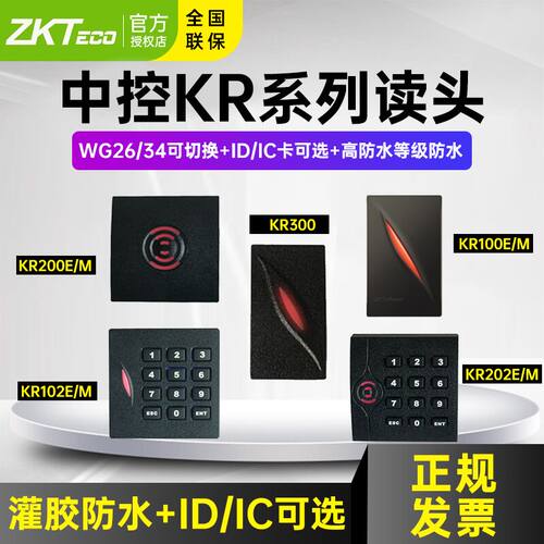 KR202M中控智慧KR200E门禁读卡器KR100E密码读头KR102M KR300