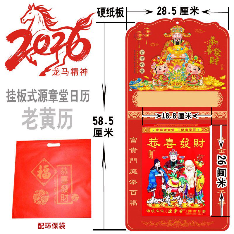 2026年挂板式源章堂日历正度16开手撕历马年老黄历挂墙硬纸板挂历