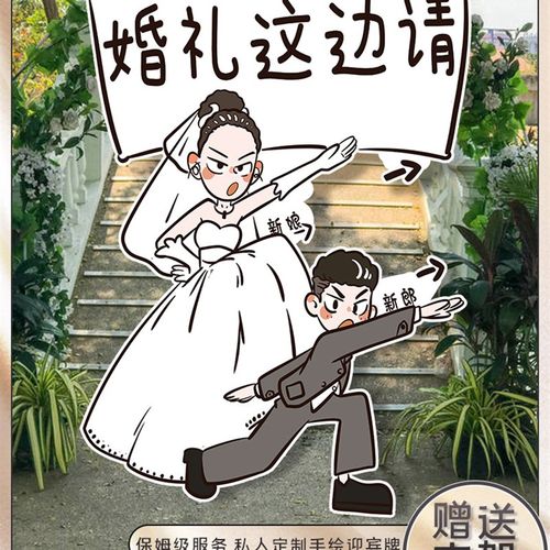 结婚订婚婚礼布置装饰卡通人形手绘迎宾立牌kt板定制指引牌指示牌