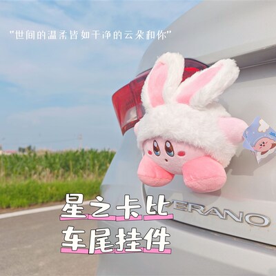 星之卡比车尾挂件汽车电摩装饰公仔兔耳朵车毛绒玩偶玩具卡通公仔