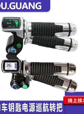 电动车电量电压测速液晶显示钥匙巡航调速油门转把36V48V60V72V